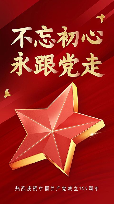 企业建党节节日活动宣传竖版海报