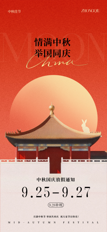 中秋国庆双节祝福中式感全屏竖版海报AIGC预览效果