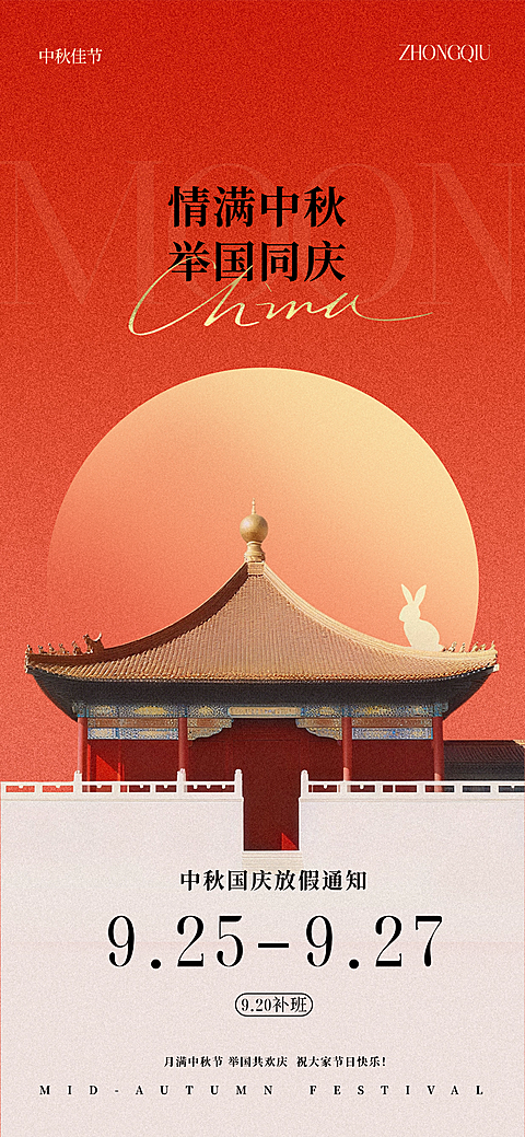 中秋国庆双节祝福中式感全屏竖版海报AIGC