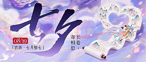 七夕通用节日祝福中式感卷轴浪漫感公众号首图