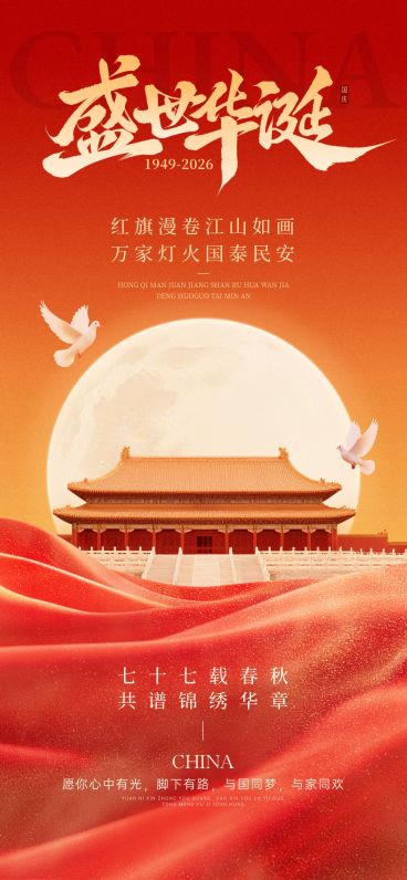 国庆祝福红绸满月中式感全屏竖版海报AIGC预览效果