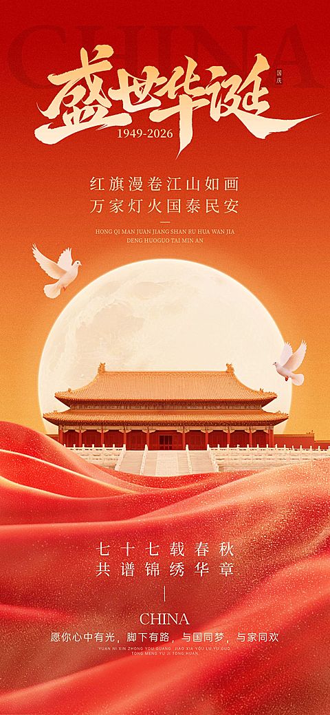 国庆祝福红绸满月中式感全屏竖版海报AIGC