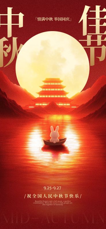 中秋国庆双节祝福中式感温馨感全屏竖版海报AIGC预览效果