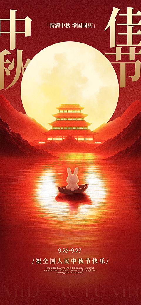 中秋国庆双节祝福中式感温馨感全屏竖版海报AIGC