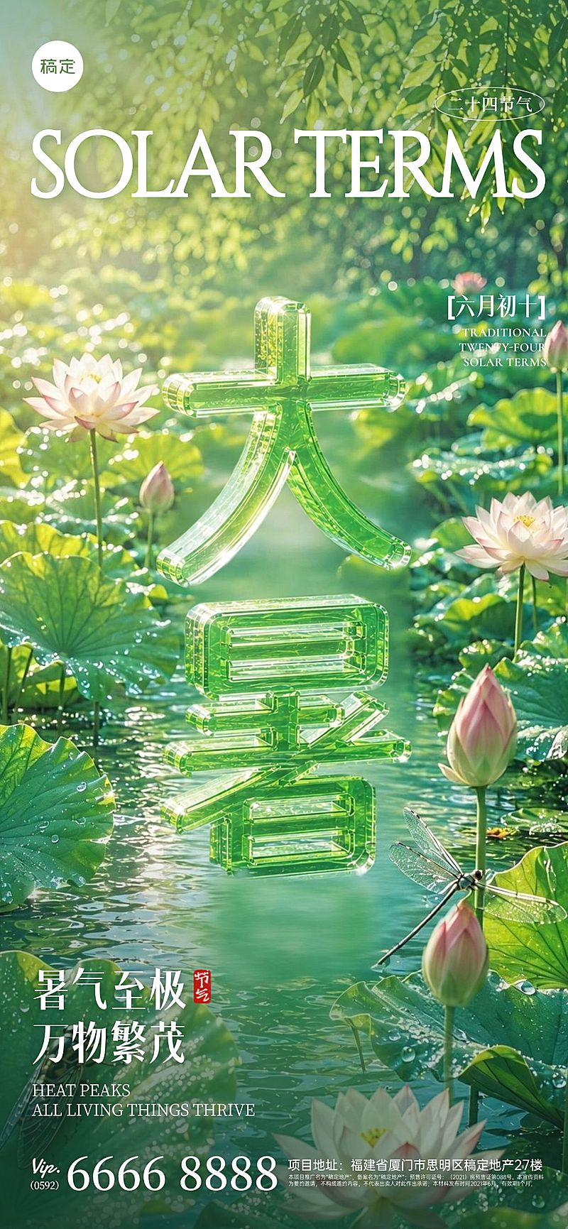 24节气整套装3D透明立体字“大暑”祝福海报