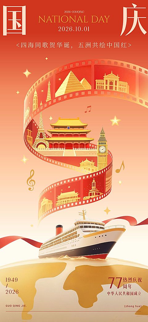 国庆节日祝福喜庆感全屏竖版海报AIGC