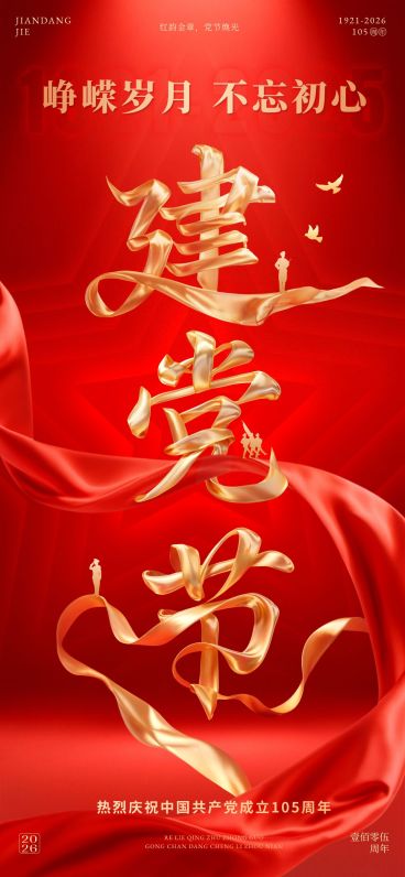 建党节节日祝福丝带艺术字全屏海报AIGC预览效果