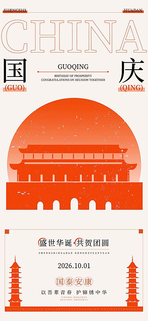 国庆节日祝福海报AIGC