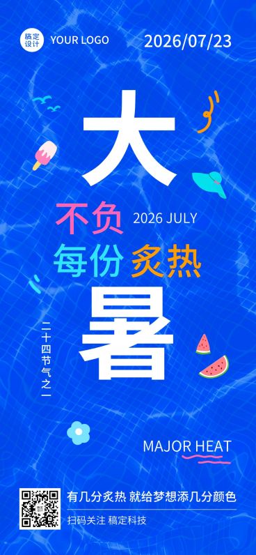大暑节气祝福企业行政节气祝福问候全屏竖版海报预览效果