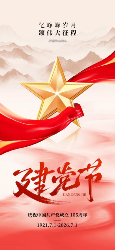 建党节政务组织节日祝福政务感全屏竖版海报AIGC预览效果