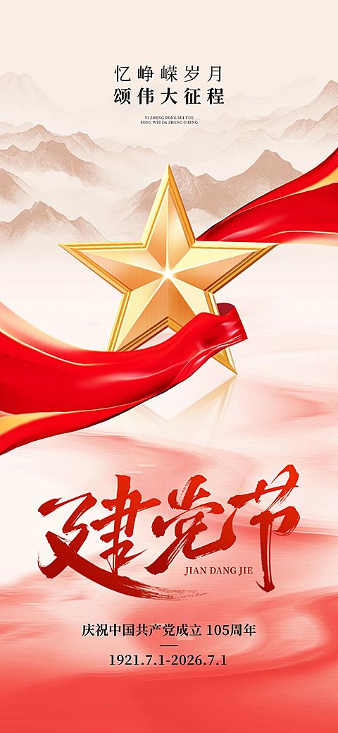 建党节政务组织节日祝福政务感全屏竖版海报AIGC
