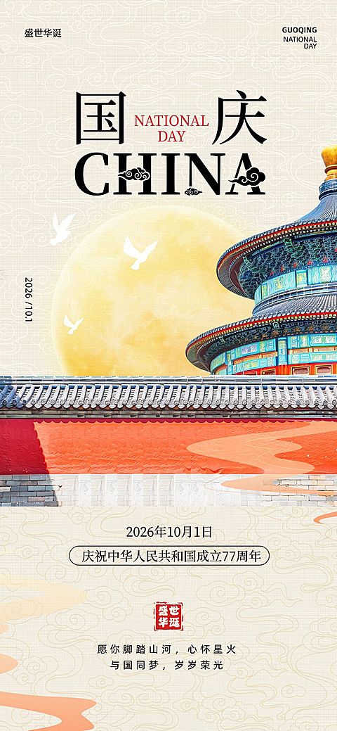 中秋国庆祝福全屏海报AIGC