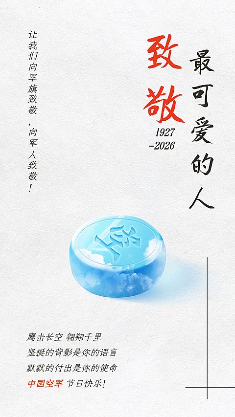八一建军节快乐海陆空套系手机海报
