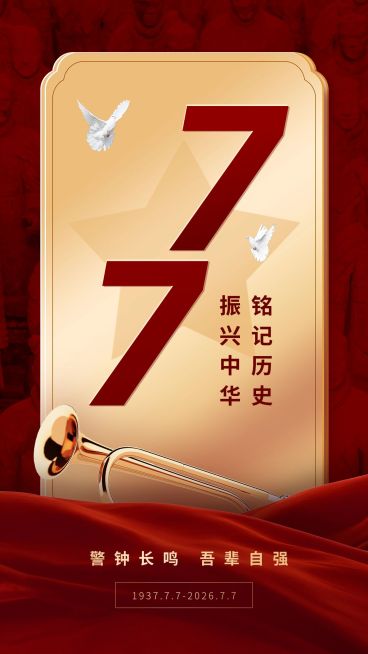 七七事变周年纪念排版手机海报预览效果