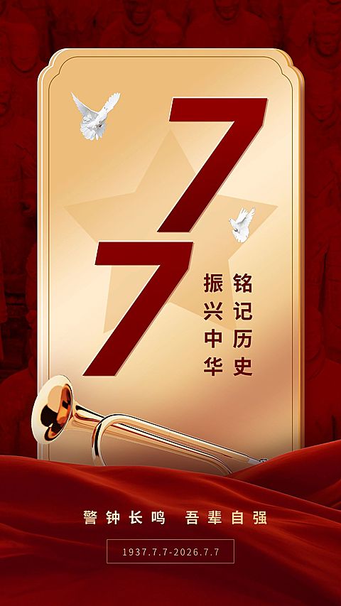 七七事变周年纪念排版手机海报