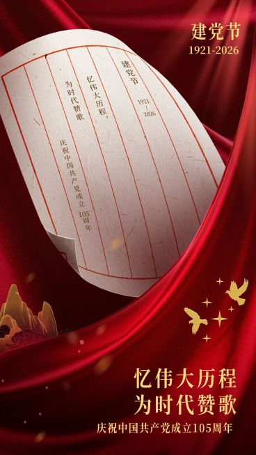 建党节节日祝福红金合成手机海报预览效果