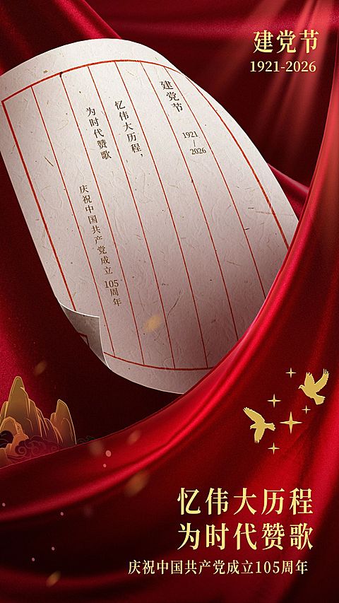 建党节节日祝福红金合成手机海报