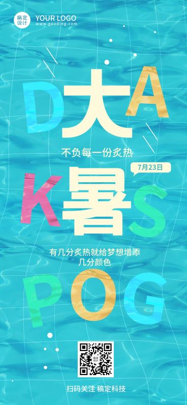 大暑节气祝福企业行政节气祝福问候全屏竖版海报预览效果