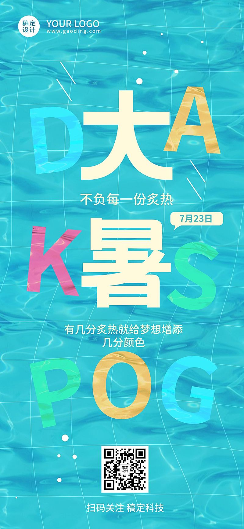 大暑节气祝福企业行政节气祝福问候全屏竖版海报