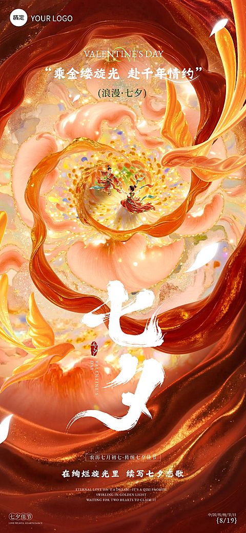 七夕节日祝福七夕情人节中式感全屏竖版海报AIGC