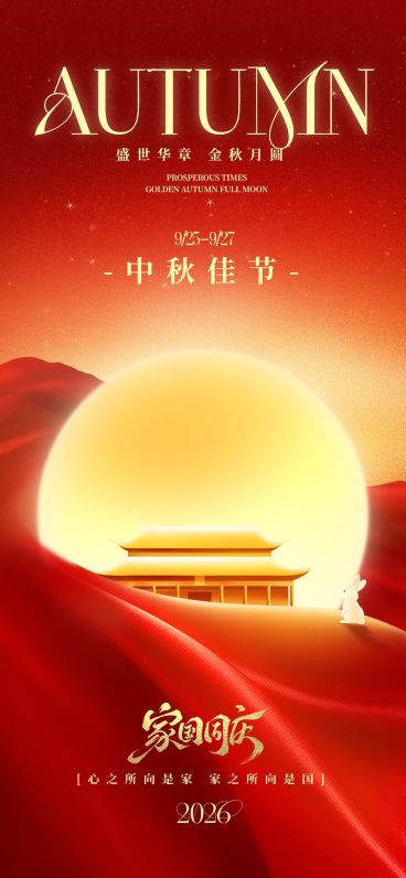 中秋国庆双节祝福喜庆感全屏竖版海报AIGC预览效果