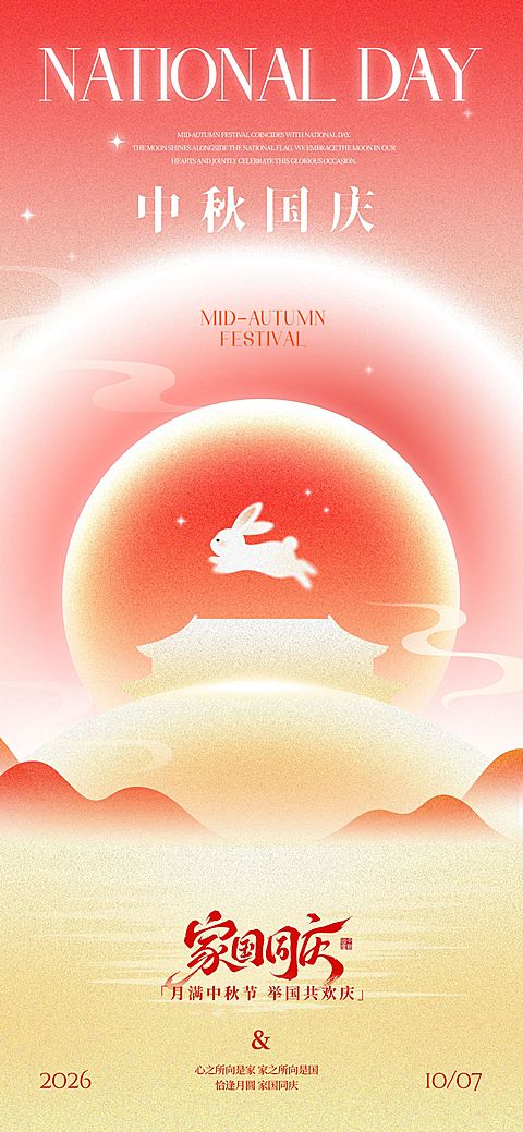 中秋国庆双节祝福喜庆感全屏竖版海报