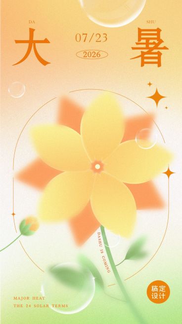 大暑节气祝福弥散光风套系手机海报预览效果