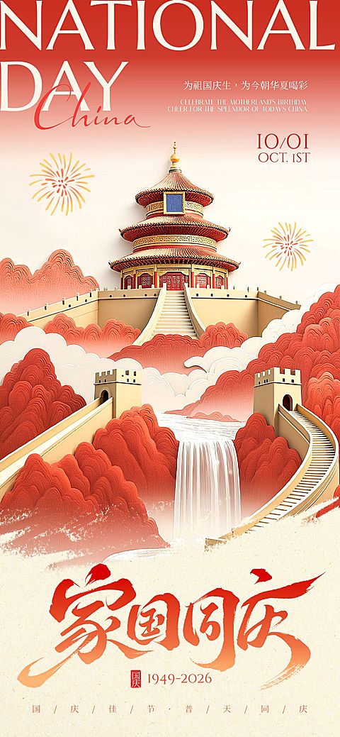 国庆节祝福中式感喜庆感全屏竖版海报AIGC