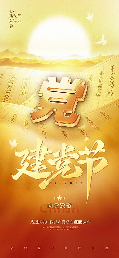 建党节党政风光感卷轴落日祝福海报AIGC