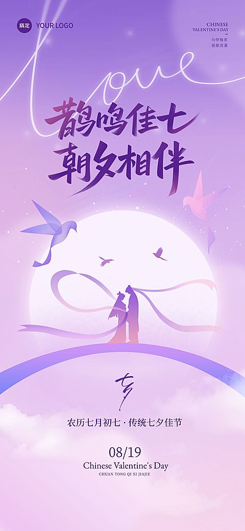 七夕节日祝福通用浪漫感全屏竖版海报AIGC