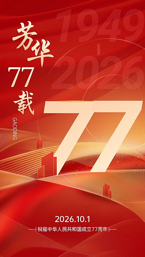 国庆节节日祝福手机海报