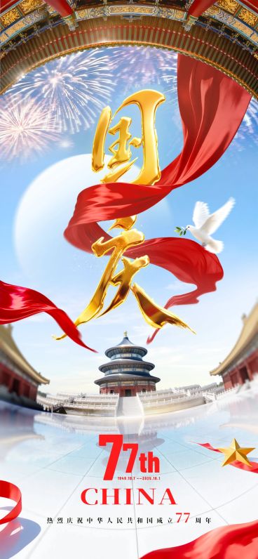 国庆节祝福喜庆感民族感全屏竖版海报AIGC预览效果