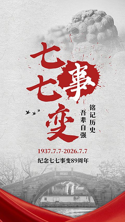 七七事变周年纪念排版手机海报