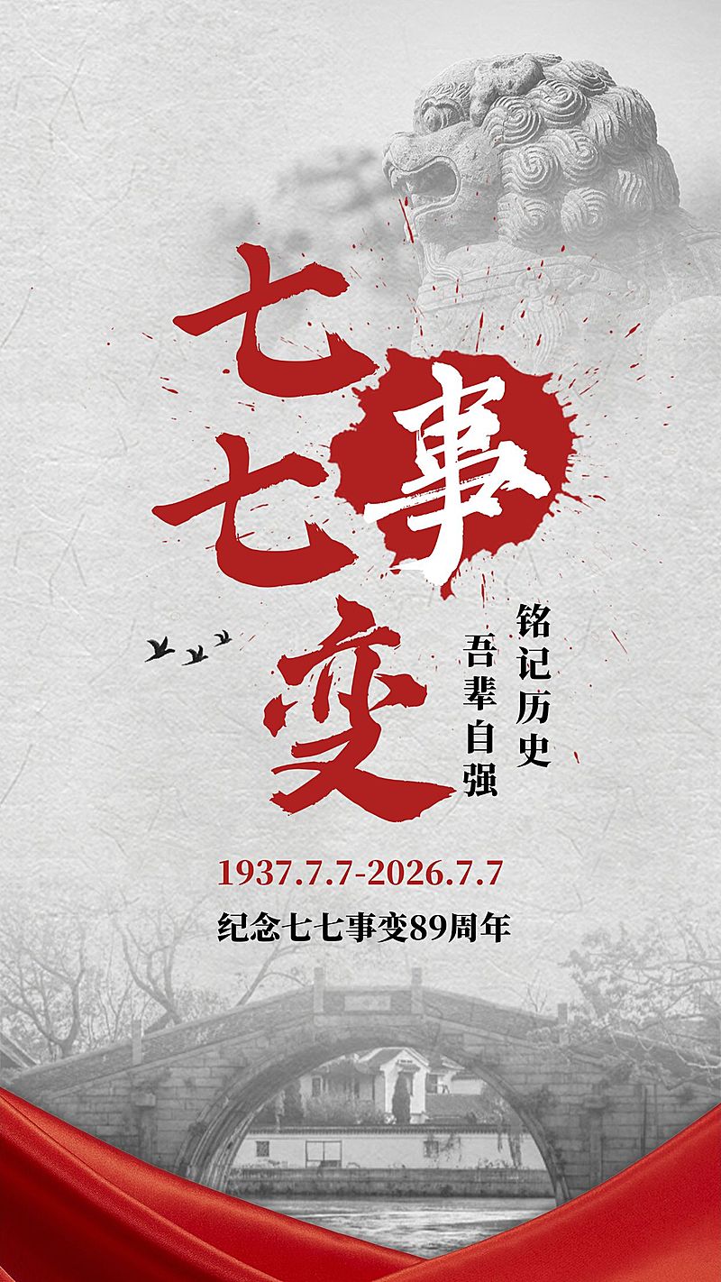 七七事变周年纪念排版手机海报