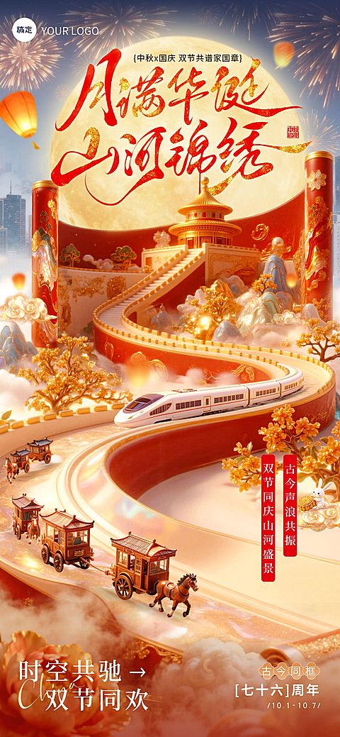 中秋国庆双节祝福古今同庆创意喜庆感全屏竖版海报AIGC