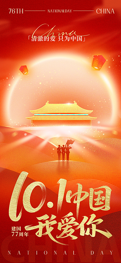 国庆节节日祝福肌理感太阳建筑人物剪影海报