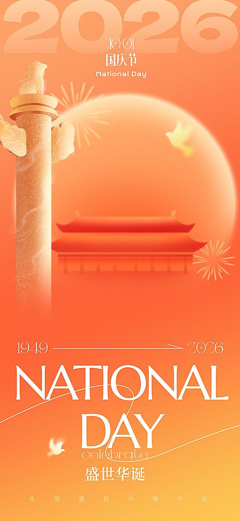 国庆节肌理感建筑鸽子祝福海报