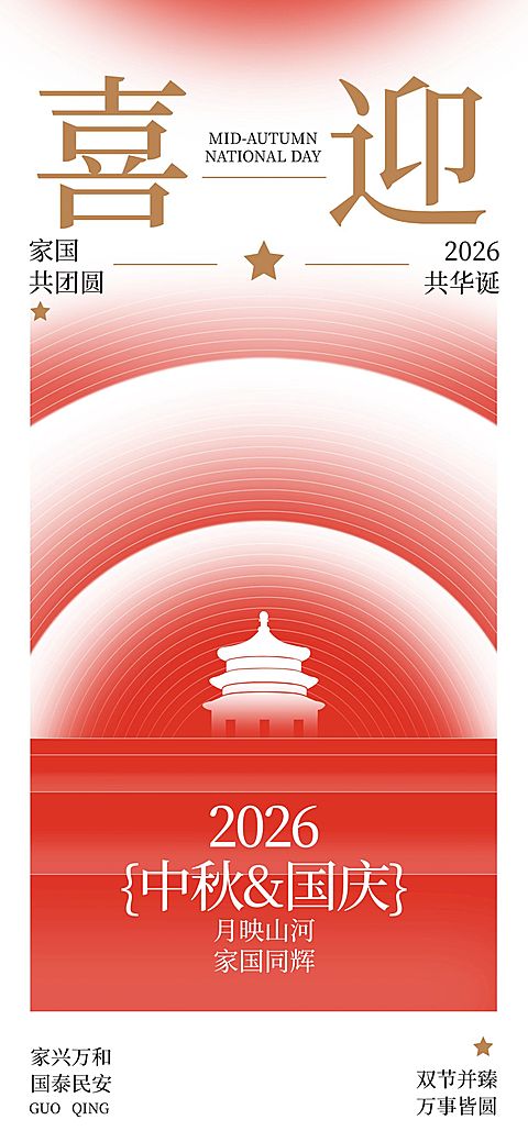 国庆节日祝福喜庆感全屏海报