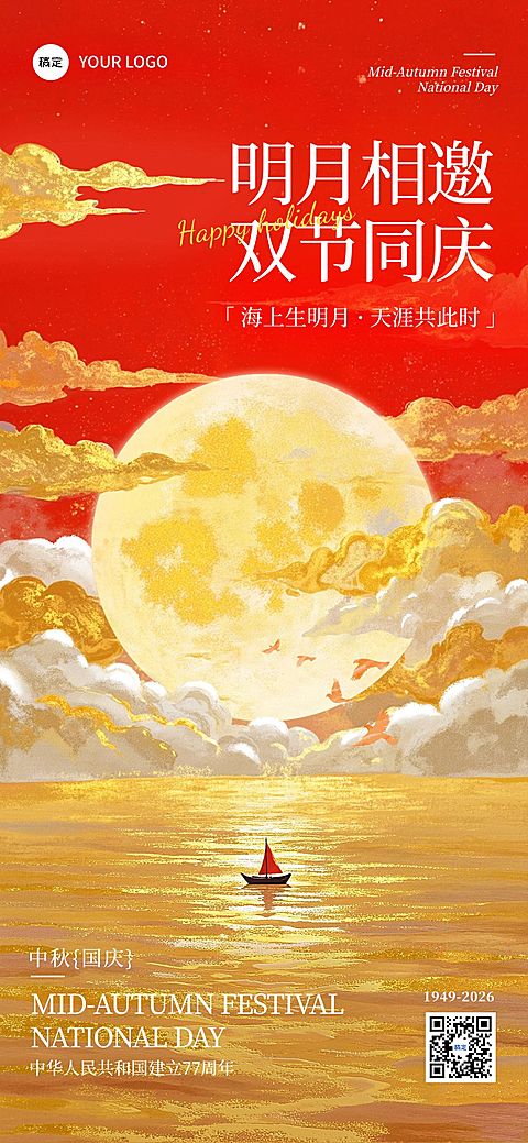 中秋国庆通用节日祝福-静谧感-全屏海报-外部AIGC