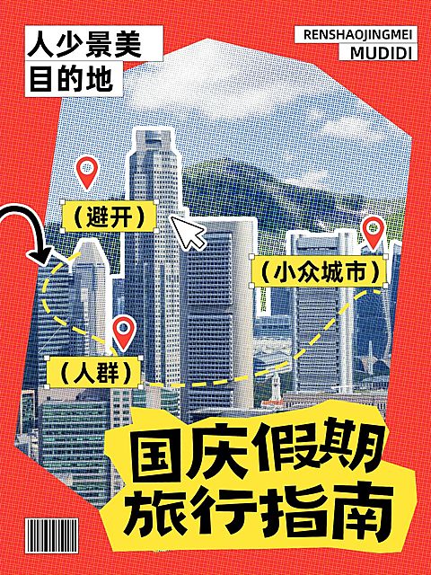 中秋国庆旅游出行攻略指南地图式小红书配图