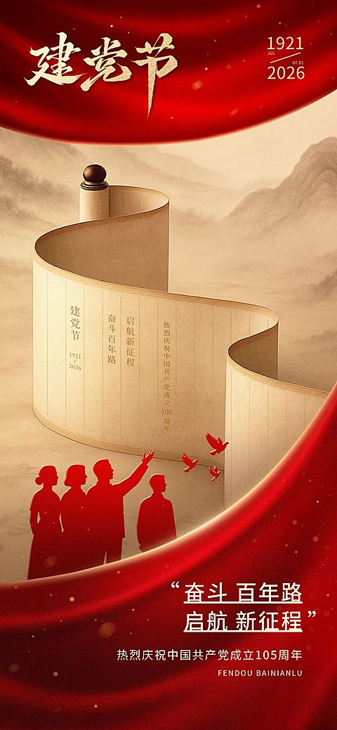 建党节政务组织节日祝福政务感全屏竖版海报