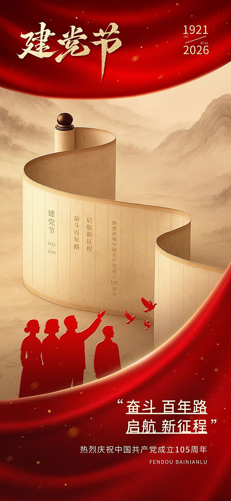 建党节政务组织节日祝福政务感全屏竖版海报
