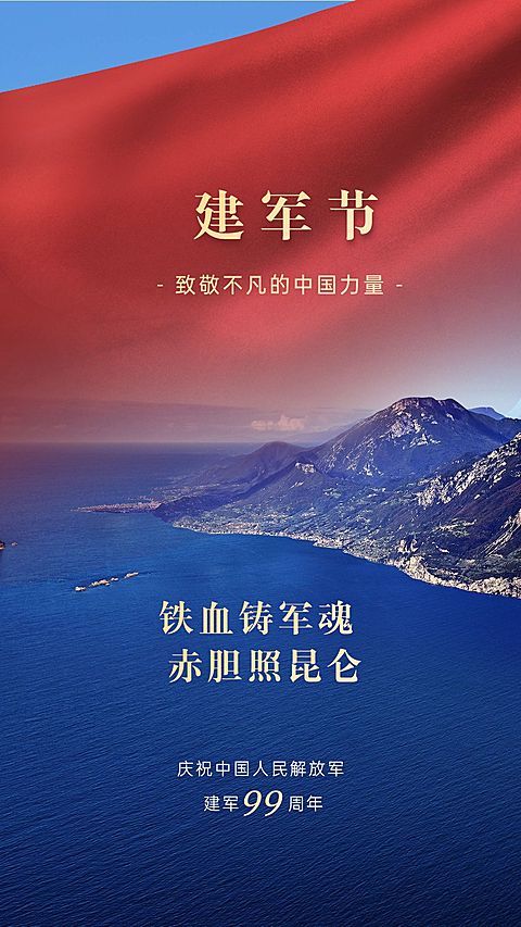 建军节节日祝福合成手机海报