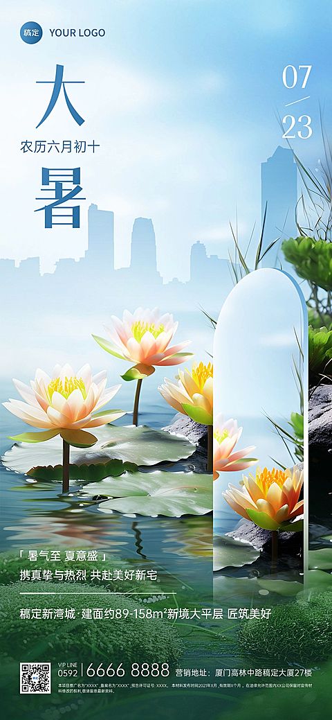 大暑房地产节气祝福实景合成全屏竖版海报