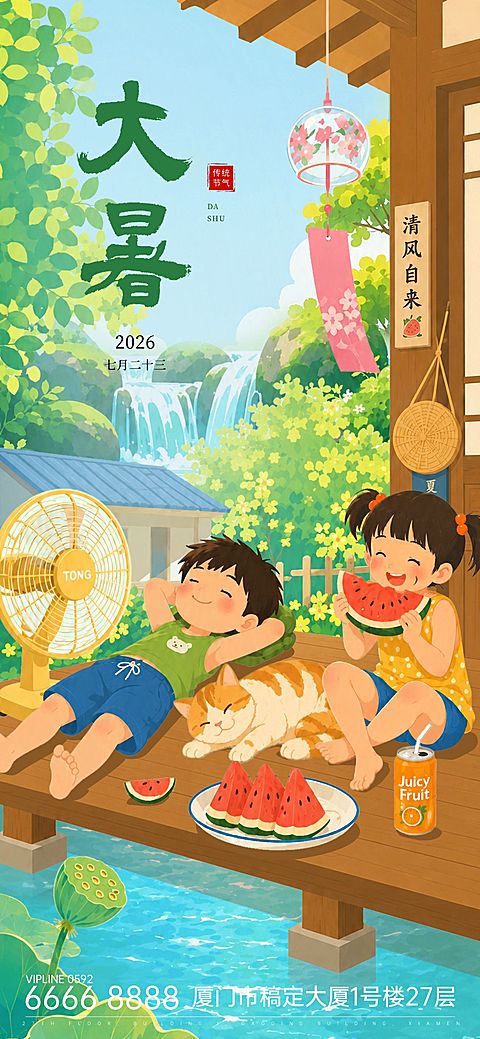 传统节气大暑夏日清凉感手机通用全屏竖版海报