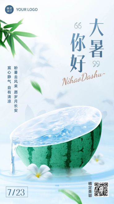 大暑美容美妆美体服务美容院节气祝福手机海报预览效果