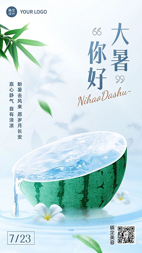 大暑美容美妆美体服务美容院节气祝福手机海报