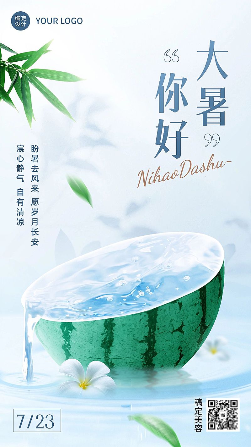 大暑美容美妆美体服务美容院节气祝福手机海报