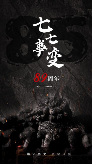 七七事变周年纪念排版手机海报预览效果