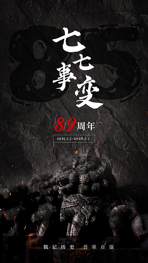 七七事变周年纪念排版手机海报
